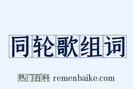 同轮歌组词是什么意思的图片